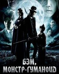 Бэм, монстр-гуманоид (2011) смотреть онлайн